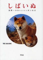 [書籍のメール便同梱は2冊まで]/[書籍]/しばいぬ 世界一かわいいニッポンの犬/岩合光昭/NEOBK-931687