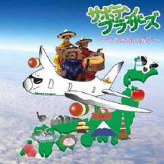 送料無料有/[CD]/サボテン・ブラザーズ/サボテンブラザーズ 〜すてきなハポン〜/POCS-1451