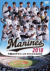 送料無料有/[DVD]/千葉ロッテマリーンズ オフィシャルDVD 2018/スポーツ/TCED-4394