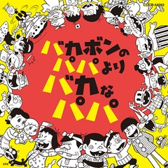 送料無料有/[CD]/バカボンのパパよりバカなパパ/TVサントラ (音楽: 大友良英、Sachiko M、江藤直子)/COCB-54262