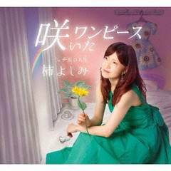 [CD]/柿よしみ/咲いたワンピース/GYRP-9230S