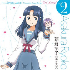 [CD]/朝倉涼子 (CV: 桑谷夏子)/TVアニメ『長門有希ちゃんの消失』CHARACTER SONG SERIES "In Love" case.2 ASAKURA RYOKO/LAC