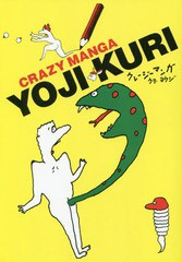 [書籍]/クレージーマンガ (YUJIKU)/クリヨウジ/著/NEOBK-1997855