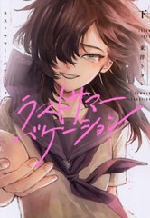 [書籍のメール便同梱は2冊まで]/[書籍]/ラストサマー・バケーション 下 (BRIDGE)/東洋トタン/著/NEOBK-2876991