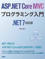 [書籍]/ASP.NET Core MVCプログラミング入門/増田智明/著/NEOBK-2879615