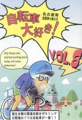 [書籍のメール便同梱は2冊まで]/[書籍]/名古屋発 自転車大好き 8/ブックショップ/NEOBK-2888247