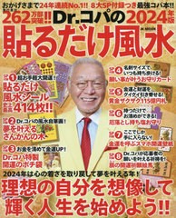 [書籍のメール便同梱は2冊まで]/[書籍]/2024 Dr.コパの貼るだけ風水 (自由国民版)/小林祥晃/著/NEOBK-2895703