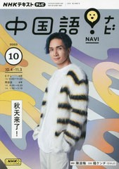 [書籍のメール便同梱は2冊まで]/[書籍]/NHKテレビ中国語!ナビ 2023年10月号/NHK出版/NEOBK-2896503