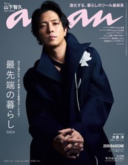 [書籍とのメール便同梱不可]/[書籍]/an・an (アンアン) 2024年3月27日号 【表紙】 山下智久 【特集】 最先端の暮らし2024/マガジンハウス