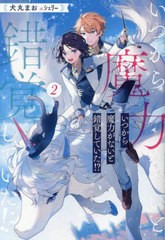 [書籍のメール便同梱は2冊まで]/[書籍]/いつから魔力がないと錯覚していた!? 2 (b&arche)/犬丸まお/〔著〕/NEOBK-2968095