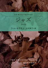 [書籍のゆうメール同梱は2冊まで]/[書籍]/ジャズ / 原タイトル:Jazz (ハヤカワepi文庫 59 トニ・モリスン・セレクション)/トニ・モリスン