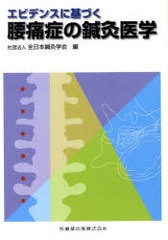 [書籍]/エビデンスに基づく腰痛症の鍼灸医学/全日本鍼灸学会/編/NEOBK-790184