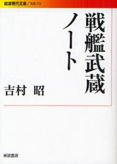 [書籍のメール便同梱は2冊まで]/[書籍]/戦艦武蔵ノート (岩波現代文庫 文芸 172)/吉村昭/著/NEOBK-828760