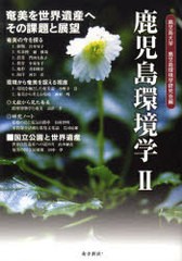 [書籍のゆうメール同梱は2冊まで]/[書籍]鹿児島環境学 2/鹿児島大学鹿児島環境学研究会/編/NEOBK-853456