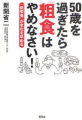 [書籍のゆうメール同梱は2冊まで]/[書籍]50歳を過ぎたら「粗食」はやめなさい! 「低栄養」が老化を早める/新開省二/著/NEOBK-935072