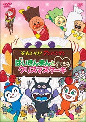 送料無料有/[DVD]/それいけ! アンパンマン ばいきんまんとすてきなクリスマスケーキ/アニメ/VPBE-14538