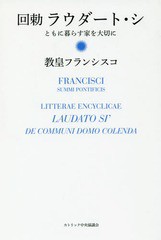 [書籍のメール便同梱は2冊まで]/[書籍]/ラウダート・シ 回勅 ともに暮らす家を大切に / 原タイトル:LAUDATO SI’/教皇フランシスコ/著 瀬