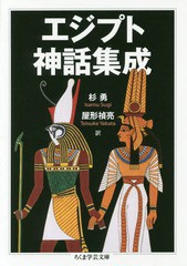 [書籍]/エジプト神話集成 (ちくま学芸文庫)/杉勇/訳 屋形禎亮/訳/NEOBK-1998576