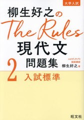 [書籍のメール便同梱は2冊まで]/[書籍]/柳生好之のThe Rules現代文問題集 大学入試 2/柳生好之/著/NEOBK-2877688