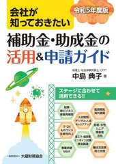 [書籍とのメール便同梱不可]/[書籍]/令5 補助金・助成金の活用&申請ガイド/中島典子/著/NEOBK-2877776