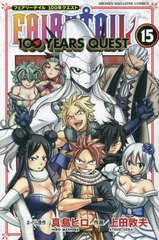 [書籍のメール便同梱は2冊まで]/[書籍]/FAIRY TAIL 100 YEARS QUEST 15 (講談社コミックス)/真島ヒロ/ネーム原作 上田敦夫/作画/NEOBK-28