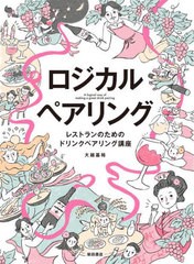 [書籍のメール便同梱は2冊まで]送料無料有/[書籍]/ロジカルペアリング レストランのためのドリンクペアリング講座/大越基裕/著/NEOBK-288