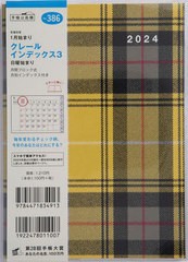 [書籍のメール便同梱は2冊まで]/[書籍]/高橋 手帳 クレールインデックス 3 B6判 マンスリー No.386 2024年1月始まり/高橋書店/NEOBK-2886