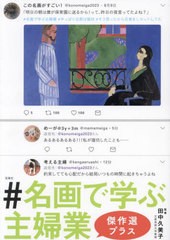 [書籍のメール便同梱は2冊まで]/[書籍]/#名画で学ぶ主婦業 傑作選プラス/田中久美子/監修/NEOBK-2888352