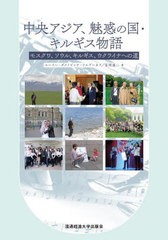 [書籍]/中央アジア、魅惑の国・キルギス物語/ユーリー・ダメノビッチ・ツルゲーネフ/著/NEOBK-2896176