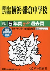 [書籍とのメール便同梱不可]送料無料有/[書籍]/横浜国立大学附属横浜・鎌倉中学校 5年間スーパー過去問 2024年度用 (声教の中学過去問シ