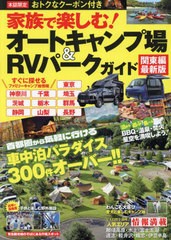 [書籍のメール便同梱は2冊まで]/[書籍]/オートキャンプ場&RVパー 関東編最新版 (COSMIC)/コスミック出版/NEOBK-2958496