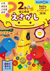 [書籍のメール便同梱は2冊まで]/[書籍]/2さいからはじめるえさがし 2歳3歳 (えんぴつがいらないどこでもレッスン!)/くもん出版/NEOBK-295