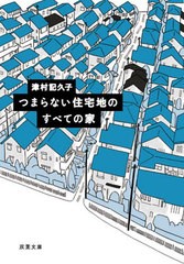 [書籍のメール便同梱は2冊まで]/[書籍]/つまらない住宅地のすべての家 (双葉文庫)/津村記久子/著/NEOBK-2968440