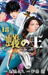 [書籍のメール便同梱は2冊まで]/[書籍]/蟻の王 18 (少年チャンピオン・コミックス)/塚脇永久/原作 伊藤龍/漫画/NEOBK-2969056