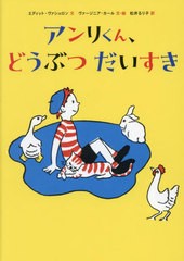 [書籍のメール便同梱は2冊まで]/[書籍]/アンリくん、どうぶつだいすき / 原タイトル:MORE ABOUT HENRI!/エディット・ヴァシュロン/文 ヴ