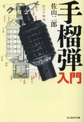 [書籍のメール便同梱は2冊まで]/[書籍]/手榴弾入門 (光人社NF文庫)/佐山二郎/著/NEOBK-2982664