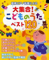 [書籍とのゆうメール同梱不可]/[書籍]/簡易ピアノ伴奏による大集合!こどものうたベスト120 (簡易ピアノ伴奏による)/ブライト出版/NEOBK-6