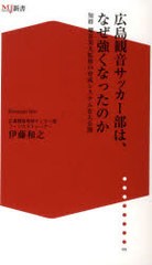 [書籍のゆうメール同梱は2冊まで]/[書籍]/広島観音サッカー部は、なぜ強くなったのか / ザメディアジョンMJ新書 005/伊藤 和之 著/NEOBK-