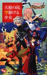 [書籍のゆうメール同梱は2冊まで]/[書籍]/天槍の国、空駆ける少女 エンドブレイカー TOMMY WALKER TRPG/江川 晃 監修 上村 大 監修/NEOBK