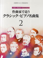 [書籍とのゆうメール同梱不可]/[書籍]/作曲家で追うクラシック・ピアノ名曲集 古典派〜印象派まで1作曲家1作品 2 (CHOPIN magazine PRESE