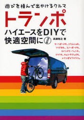 [書籍のゆうメール同梱は2冊まで]/[書籍]/トランポ ハイエースをDIYで快適空間に 遊びを積んで出かけるクルマ/高瀬裕之/著/NEOBK-880121