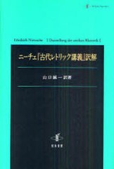 送料無料有/[書籍]/ニーチェ『古代レトリック講義』訳解/ニーチェ/〔著〕 山口誠一/訳著/NEOBK-925449