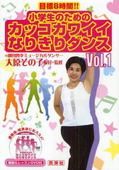 [書籍のゆうメール同梱は2冊まで]/[書籍]/小学生のためのカッコカワイイなりきりダンス Vol.1/大原その子/振付・監修/NEOBK-943145