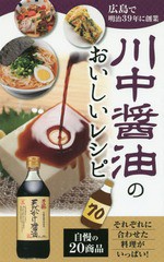 [書籍のゆうメール同梱は2冊まで]/[書籍]/川中醤油のおいしいレシピ70/ザメディアジョン/NEOBK-1997857