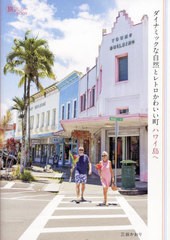 [書籍のメール便同梱は2冊まで]/[書籍]/ダイナミックな自然とレトロかわいい町ハワイ島へ (旅のヒントBOOK)/三谷かおり/著/NEOBK-2789937