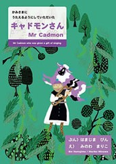 [書籍とのメール便同梱不可]/[書籍]/キャドモンさん/はまじまびん/ぶん みのわまりこ/え/NEOBK-2877785