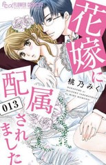 [書籍のメール便同梱は2冊まで]/[書籍]/花嫁に配属されました 13 (フラワーCアルファ)/桃乃みく/著/NEOBK-2878649