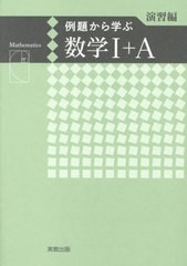 [書籍のメール便同梱は2冊まで]/[書籍]/例題から学ぶ数学1+A 演習編/福島國光/監修/NEOBK-2879713