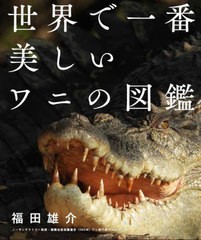 [書籍とのメール便同梱不可]送料無料有/[書籍]/世界で一番美しいワニの図鑑/福田雄介/著/NEOBK-2885697