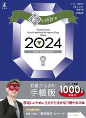 [書籍のメール便同梱は2冊まで]/[書籍]/五星三心占い開運手帳 2024 銀の時計座/ゲッターズ飯田/NEOBK-2885873